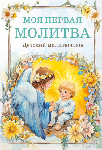 . Моя первая молитва: детский молитвослов