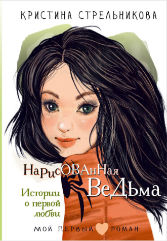 Кристина Стрельникова. Нарисованная ведьма. Истории о первой любви