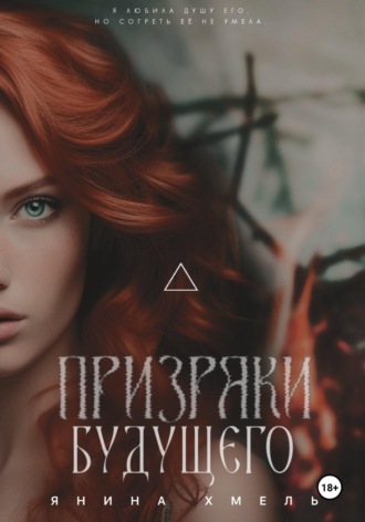Янина Хмель. Призраки будущего