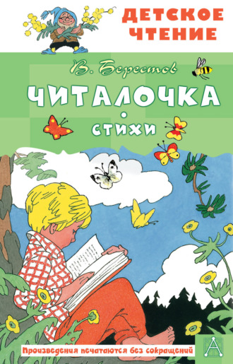 Валентин Берестов. Читалочка