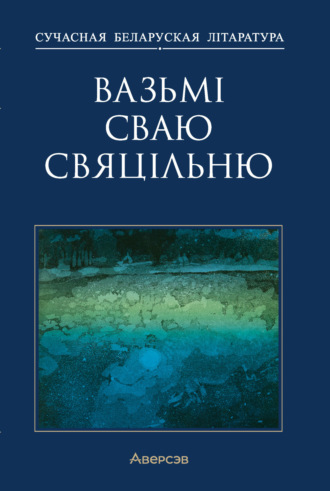 . Вазьмі сваю свяцільню