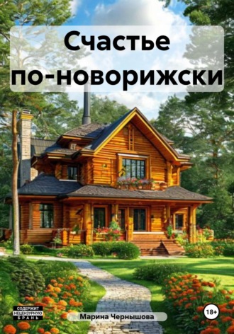 Марина Юрьевна Чернышова. Счастье по-новорижски
