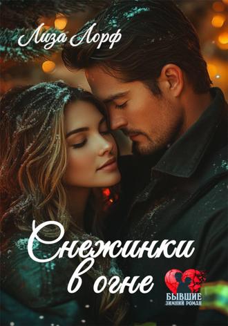 Лиза Лорф. Снежинки в огне