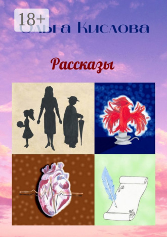 Ольга Кислова. Рассказы