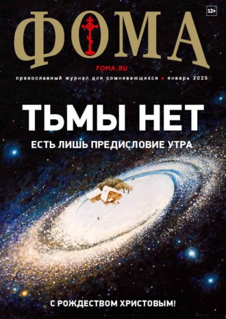 . Журнал «Фома». № 01 (261) / 2025