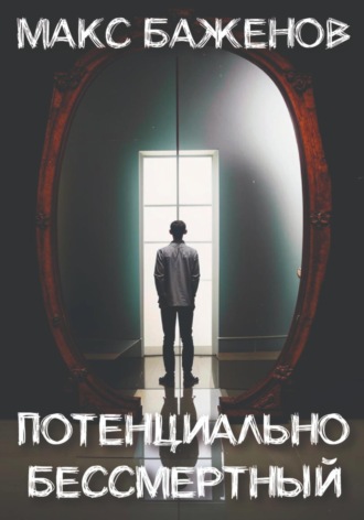 . Потенциально бессмертный