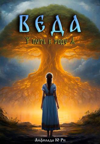 Анфилада Ю Ри. Веда. Путь к роду