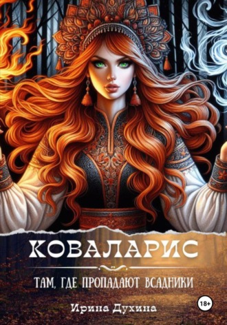Ирина Духина. Коваларис. Там, где пропадают всадники