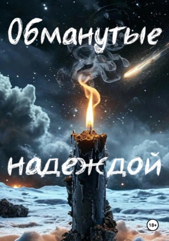 . Обманутые надеждой