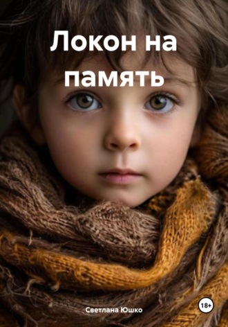 . Локон на память