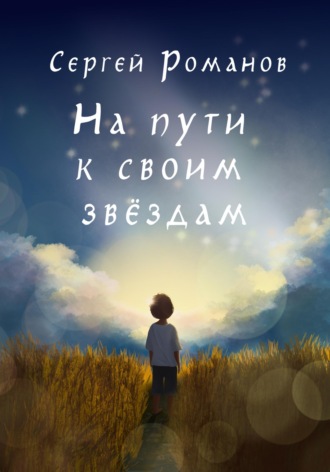 Сергей Романов. На пути к своим звездам