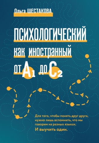 . Психологический как иностранный от А1 до С2