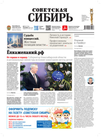 . Газета «Советская Сибирь» №51 (27936) от 18.12.2024