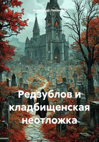 Александр Николаевич Лекомцев. Редзублов и кладбищенская неотложка