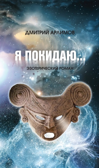 Дмитрий Арлимов. Я покидаю…