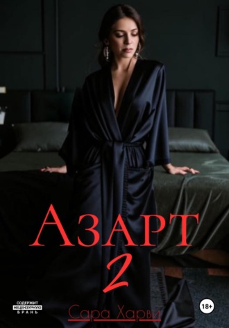 . Азарт 2