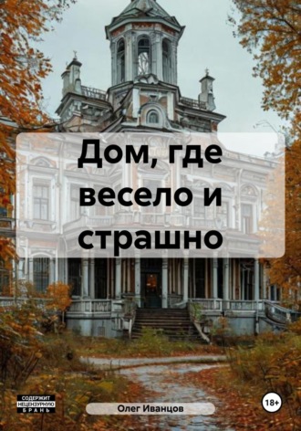 . Дом, где весело и страшно