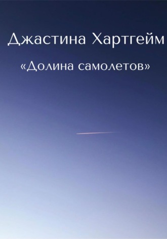 . Долина самолетов