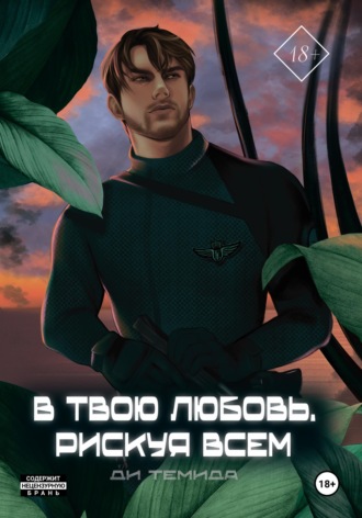 Ди Темида. В твою любовь. Рискуя всем