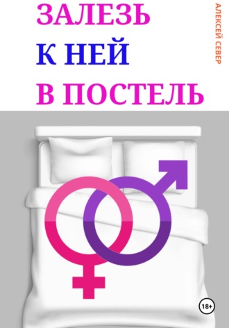 Алексей Север. Залезь к ней в постель