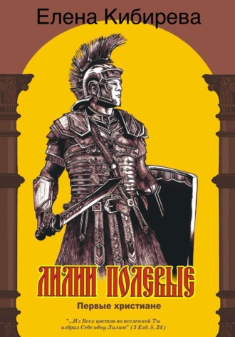 . Лилии полевые. Первые христиане