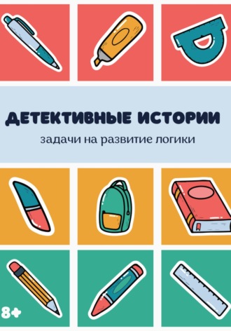 . Детективные истории. Сборник задач на логику