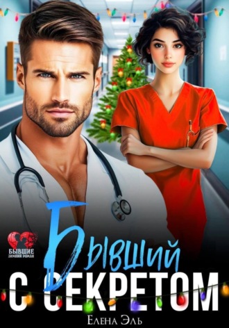 Лена Эль. Бывший с секретом