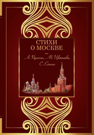 . Стихи о Москве