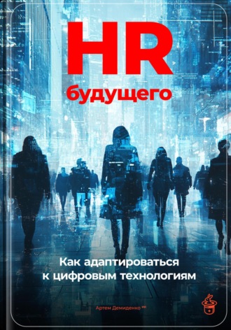Артем Демиденко. HR будущего: Как адаптироваться к цифровым технологиям