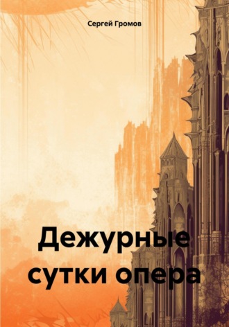 Сергей Громов. Дежурные сутки опера
