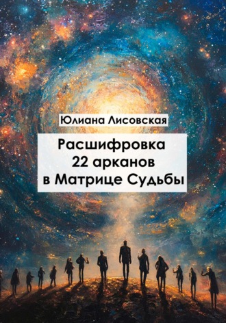 . Расшифровка 22 арканов в матрице судьбы