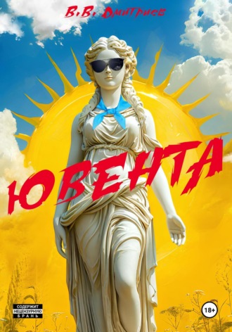 . Ювента