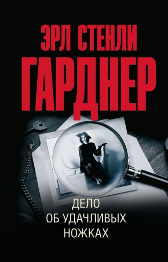 Эрл Стенли Гарднер. Дело об удачливых ножках