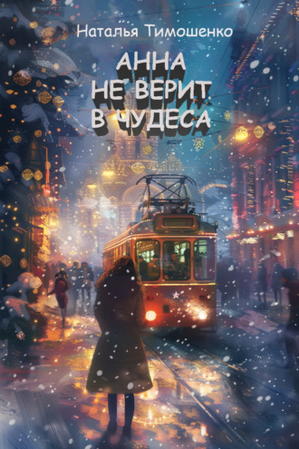 . Анна не верит в чудеса