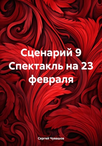. Сценарий 9 Спектакль на 23 февраля