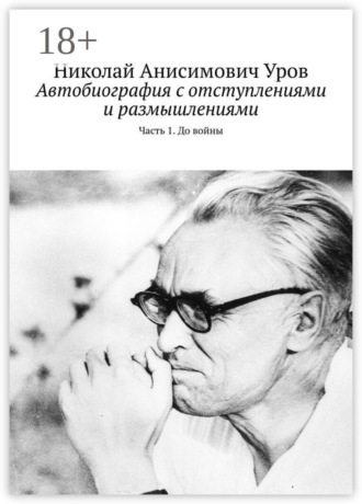 Николай Анисимович Уров. Автобиография с отступлениями и размышлениями. Часть 1. До войны