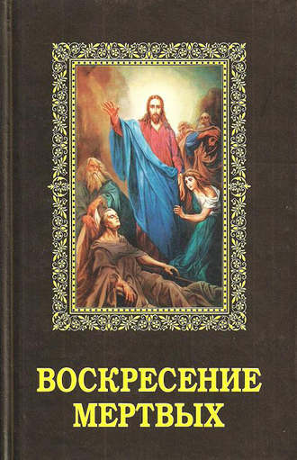 . Воскресение мертвых