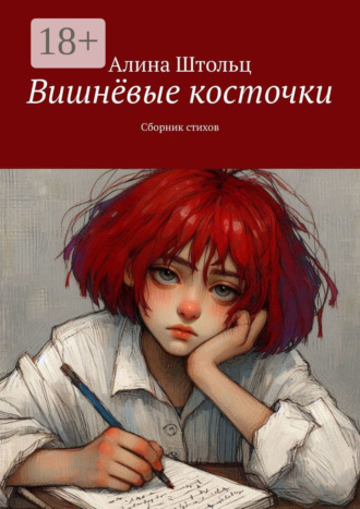 Алина Штольц. Вишнёвые косточки. Сборник стихов