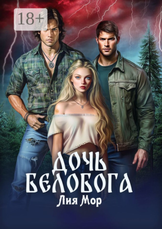 Лия Мор. Дочь Белобога