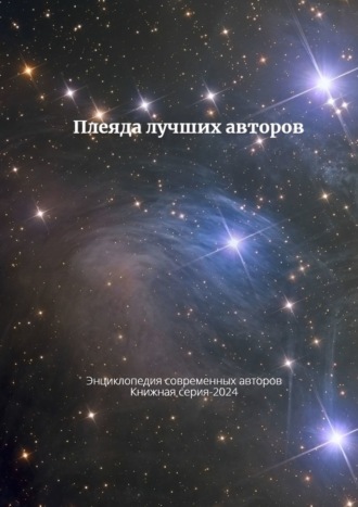 Козлова. Плеяда лучших авторов. Энциклопедия современный авторов. Книжная серия – 2024