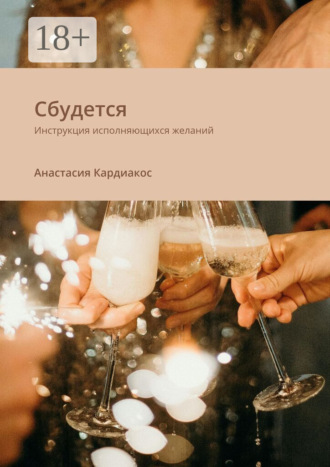 Анастасия Кардиакос. Сбудется. Инструкция исполняющихся желаний
