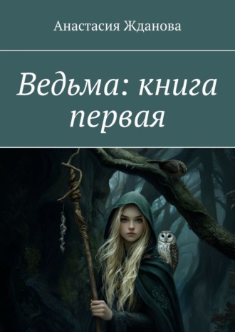 Анастасия Жданова. Ведьма: книга первая