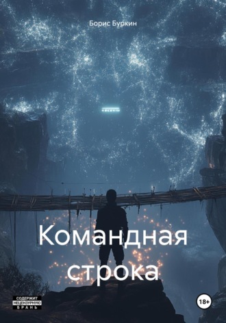 Борис Буркин. Командная строка