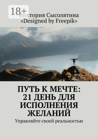 Виктория Сысолятина. Путь к мечте: 21 день для исполнения желаний. Управляйте своей реальностью