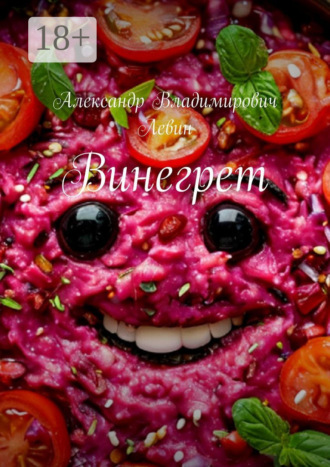 Александр Левин. Винегрет