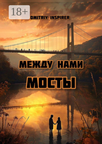 Dmitriy Inspirer. Между нами мосты