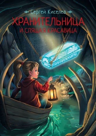 . Хранительница и спящая красавица