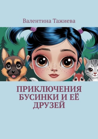 Валентина Владимировна Тажиева. Приключения Бусинки и её друзей