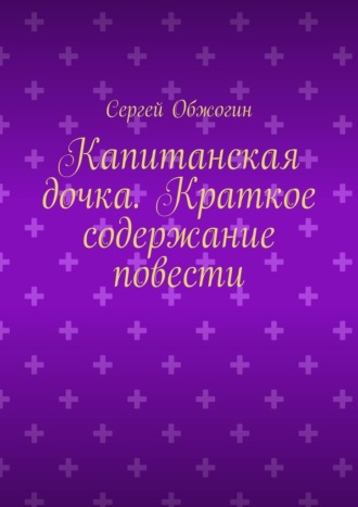 . Капитанская дочка. Краткое содержание повести
