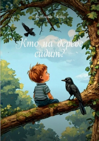 Александр Левин. Кто на дереве сидит?